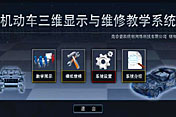 机动车三维显示与维修教学系统解决方案