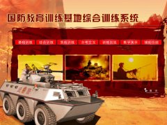 为国防教育基地成功研发了《国防教育基地模拟训练系统》