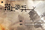 《指上谈兵》兵棋游戏