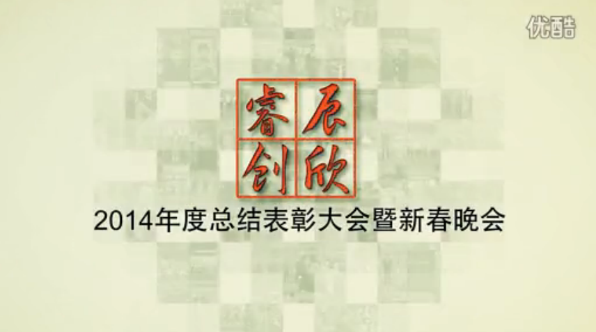 公司活动:2014年会活动