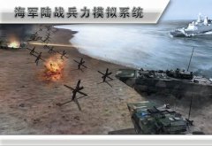 海军陆战兵力模拟系统