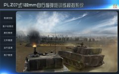 PLZ07式122mm自行榴弹炮训练模拟系统